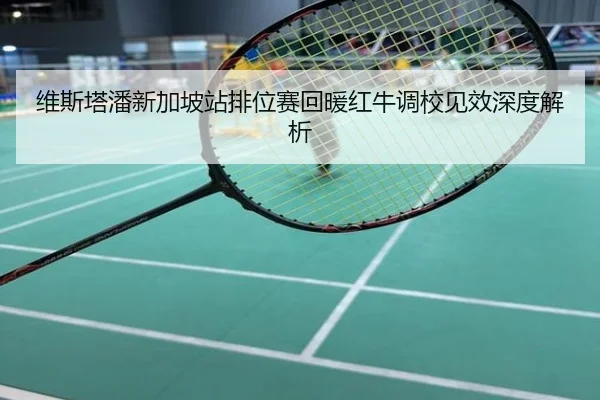 维斯塔潘新加坡站排位赛回暖红牛调校见效深度解析